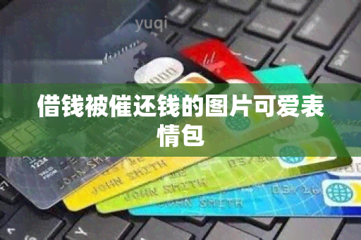 借钱被催还钱的图片可爱表情包