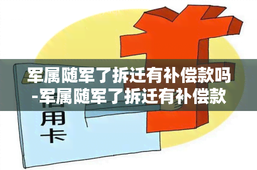 军属随军了拆迁有补偿款吗-军属随军了拆迁有补偿款吗怎么领