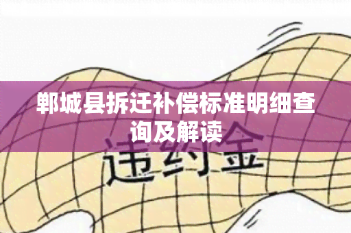 郸城县拆迁补偿标准明细查询及解读