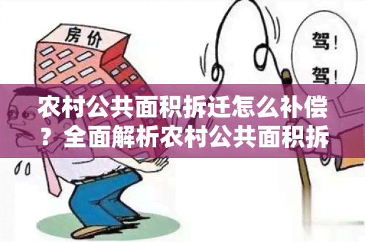 农村公共面积拆迁怎么补偿？全面解析农村公共面积拆迁补偿政策！