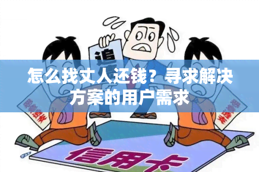 怎么找丈人还钱？寻求解决方案的用户需求