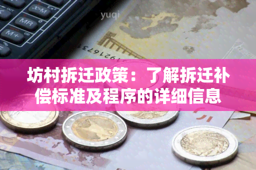 坊村拆迁政策：了解拆迁补偿标准及程序的详细信息