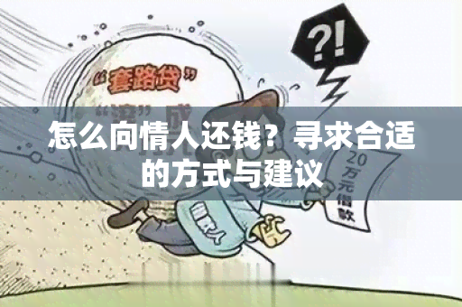 怎么向情人还钱？寻求合适的方式与建议