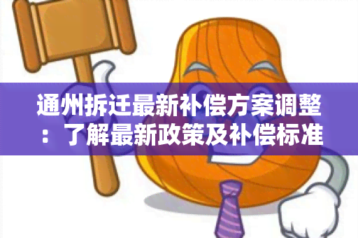 通州拆迁最新补偿方案调整：了解最新政策及补偿标准