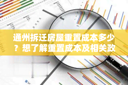 通州拆迁房屋重置成本多少？想了解重置成本及相关政策规定