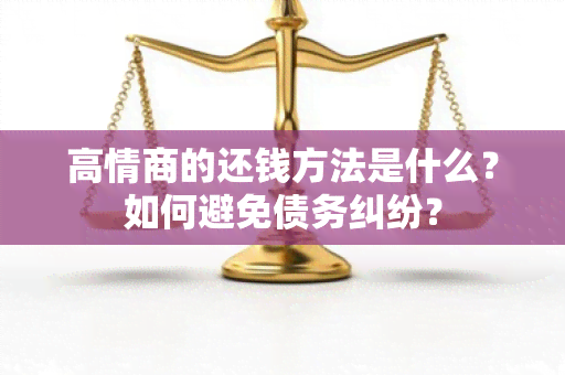 高情商的还钱方法是什么？如何避免债务纠纷？