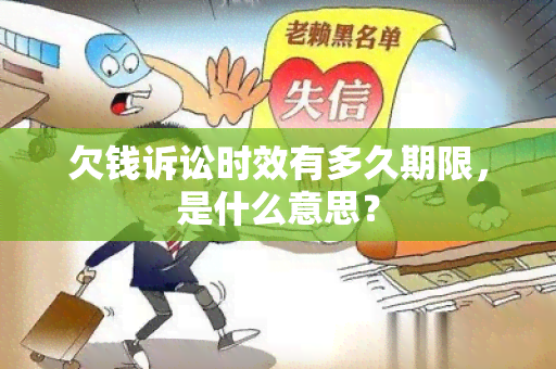 欠钱诉讼时效有多久期限，是什么意思？