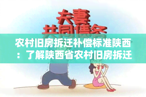 农村旧房拆迁补偿标准陕西：了解陕西省农村旧房拆迁补偿的详细标准