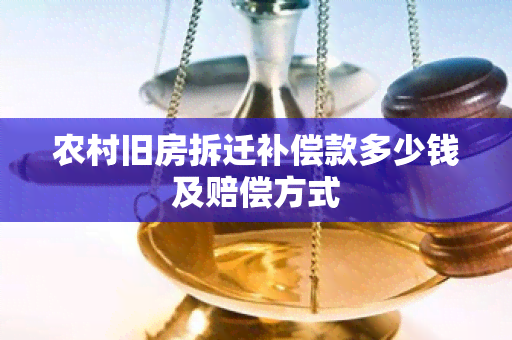 农村旧房拆迁补偿款多少钱及赔偿方式