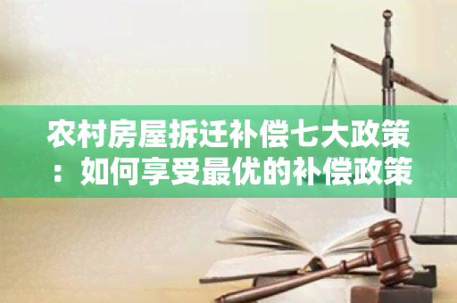 农村房屋拆迁补偿七大政策：如何享受更优的补偿政策？