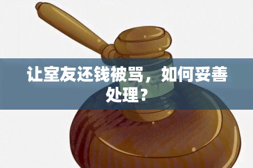 让室友还钱被骂，如何妥善处理？