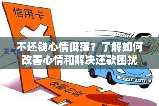 不还钱心情低落？了解如何改善心情和解决还款困扰