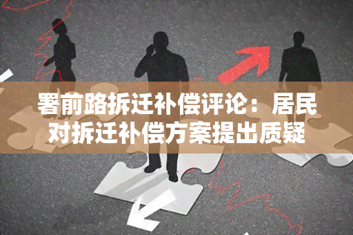 署前路拆迁补偿评论：居民对拆迁补偿方案提出质疑