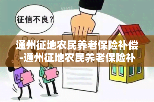 通州征地农民养老保险补偿-通州征地农民养老保险补偿标准