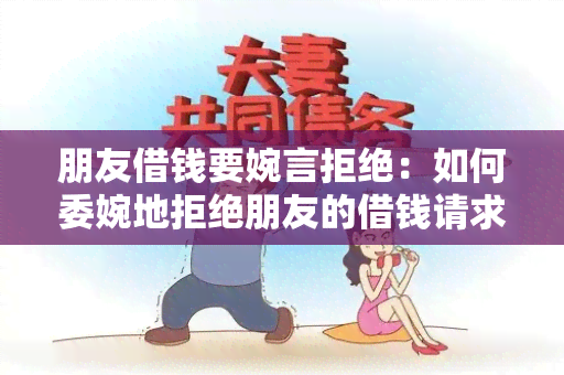 朋友借钱要婉言拒绝：如何委婉地拒绝朋友的借钱请求？