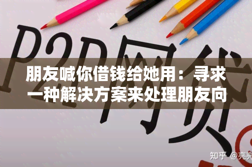 朋友喊你借钱给她用：寻求一种解决方案来处理朋友向我借钱的请求