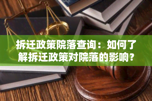 拆迁政策院落查询：如何了解拆迁政策对院落的影响？