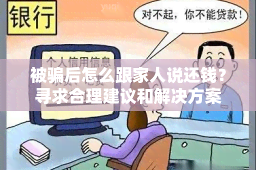 被后怎么跟家人说还钱？寻求合理建议和解决方案