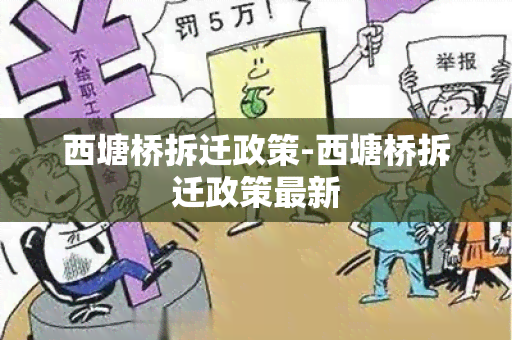 西塘桥拆迁政策-西塘桥拆迁政策最新