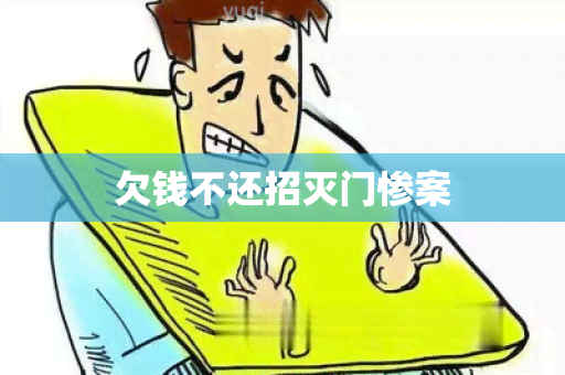 欠钱不还招灭门惨案