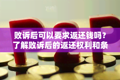 败诉后可以要求返还钱吗？了解败诉后的返还权利和条件