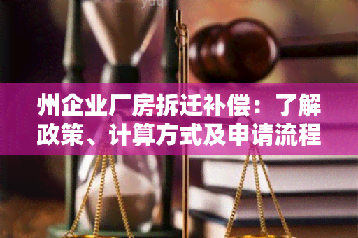 州企业厂房拆迁补偿：了解政策、计算方式及申请流程