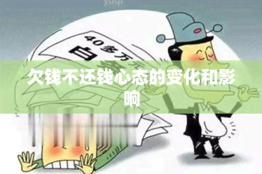 欠钱不还钱心态的变化和影响