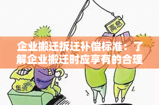 企业搬迁拆迁补偿标准：了解企业搬迁时应享有的合理权益