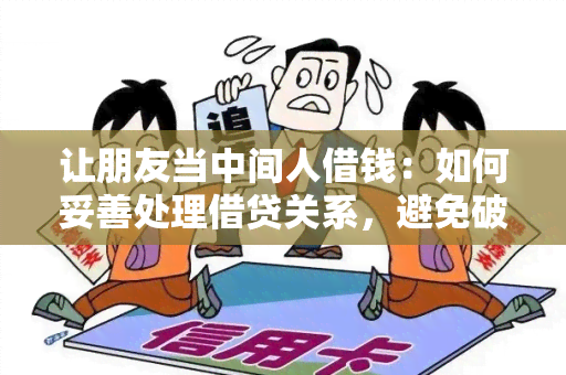 让朋友当中间人借钱：如何妥善处理借贷关系，避免破裂友谊？