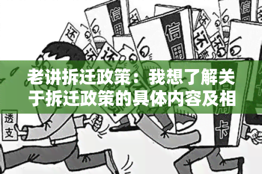 老讲拆迁政策：我想了解关于拆迁政策的具体内容及相关注意事