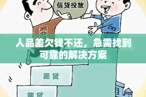 人品差欠钱不还，急需找到可靠的解决方案