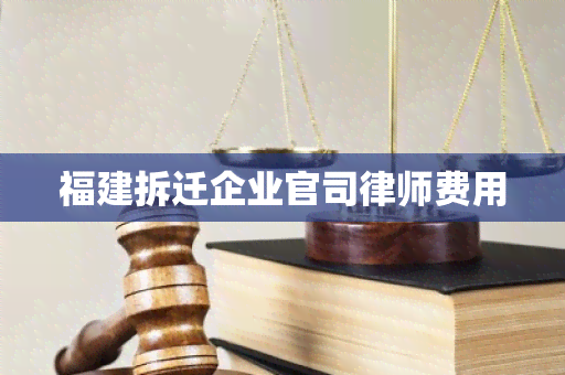 福建拆迁企业官司律师费用