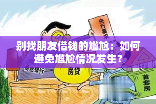 别找朋友借钱的尴尬：如何避免尴尬情况发生？