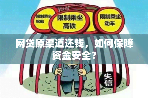 网贷原渠道还钱，如何保障资金安全？