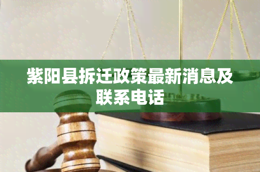  *** 县拆迁政策最新消息及联系电话