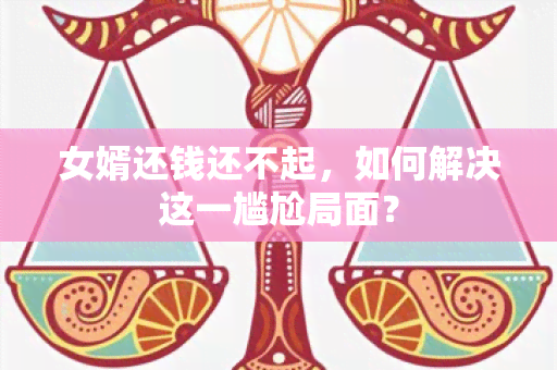 女婿还钱还不起，如何解决这一尴尬局面？