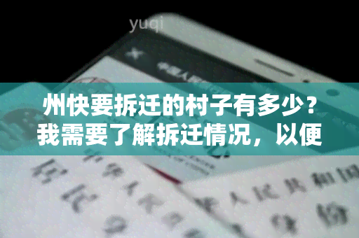 州快要拆迁的村子有多少？我需要了解拆迁情况，以便做出决策。