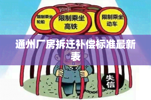 通州厂房拆迁补偿标准最新表