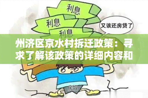 州济区京水村拆迁政策：寻求了解该政策的详细内容和影响