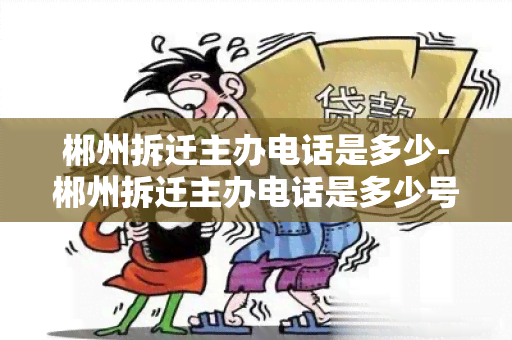 郴州拆迁主办电话是多少-郴州拆迁主办电话是多少号