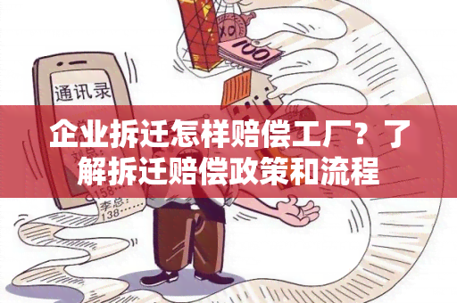 企业拆迁怎样赔偿工厂？了解拆迁赔偿政策和流程