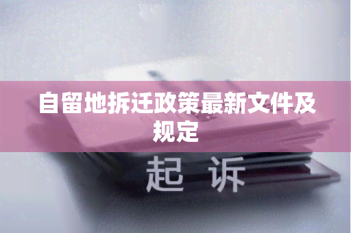 自留地拆迁政策最新文件及规定