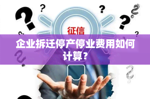 企业拆迁停产停业费用如何计算？