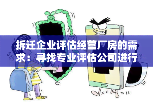 拆迁企业评估经营厂房的需求：寻找专业评估公司进行厂房评估