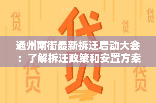 通州南街最新拆迁启动大会：了解拆迁政策和安置方案的相关信息