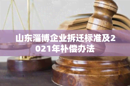 山东淄博企业拆迁标准及2021年补偿办法