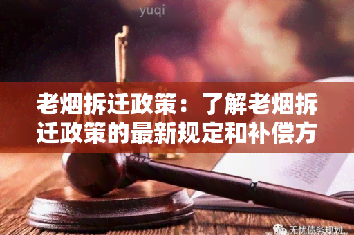 老拆迁政策：了解老拆迁政策的最新规定和补偿方案