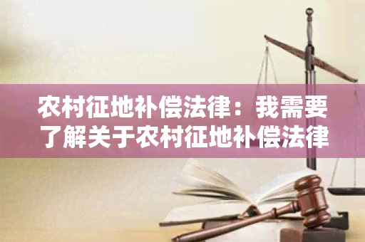 农村征地补偿法律：我需要了解关于农村征地补偿法律的相关信息