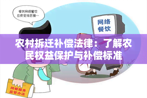 农村拆迁补偿法律：了解农民权益保护与补偿标准