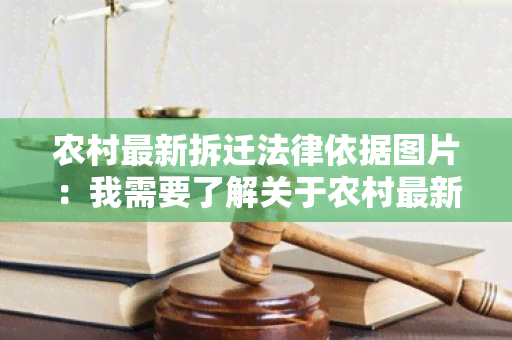 农村最新拆迁法律依据图片：我需要了解关于农村最新拆迁法律依据的相关图片资讯